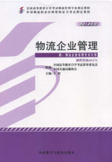 2022年山东自考《供应链与企业物流管理07006》教材信息