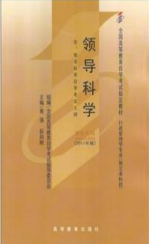 2022年河南自考《领导科学00320》教材信息