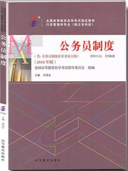 2022年河南自考《公务员制度01848》教材信息