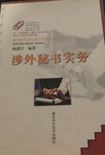 2022年湖北自考《秘书外事管理实务08022》教材信息
