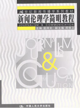 2022年湖南自考《新闻伦理学10404》教材信息