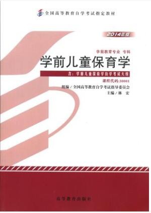 2022年湖南自考《学前儿童保育学30001》教材信息