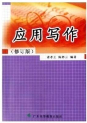 2022年广东自考《应用写作07489》教材信息