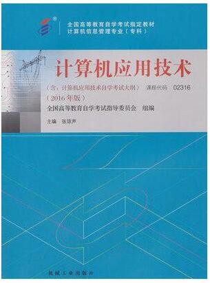 2022年广东自考《计算机应用技术02316》教材信息
