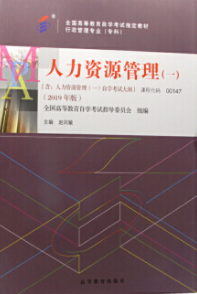 2022年广西自考《人力资源管理(一)00147》教材信息