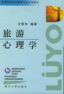2022年广西自考《旅游心理学00188》教材信息