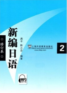 2022年广西自考《基础日语(二)00606》教材信息
