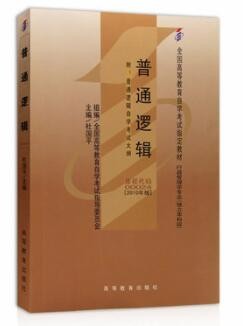 2022年广西自考《普通逻辑00024》教材信息
