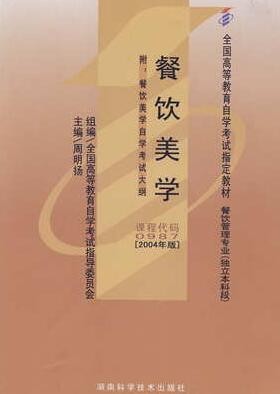 2022年广西自考《餐饮美学00987》教材信息