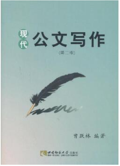2022年贵州自考《现代公文写作03954》教材信息