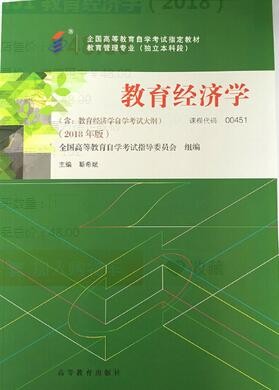 2022年云南自考《教育经济学00451》教材信息