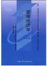 2022年青海自考《管理经济学02628》教材信息