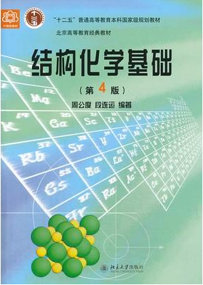 2022年河南自考《结构化学02053》教材信息