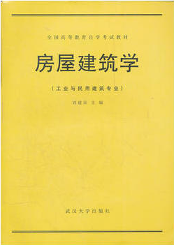 2022年河南自考《房屋建筑学02394》教材信息