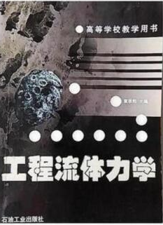 2022年湖北自考《工程流体力学02250》教材信息