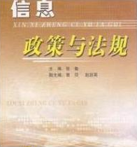 2022年湖南自考《信息政策与法规02133》教材信息