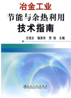 2022年湖南自考《冶金节能技术12137》教材信息