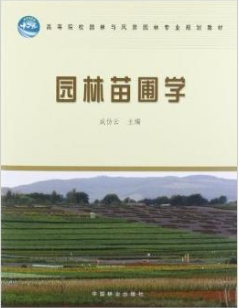 2022年湖南自考《园林苗圃学06631》教材信息