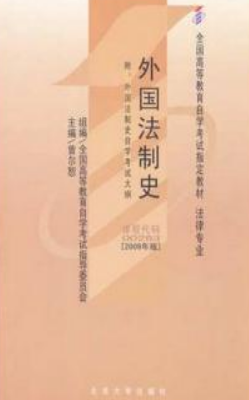 2022年广东自考《外国法制史00263》教材信息