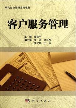 2022年广东自考《客户服务管理10421》教材信息
