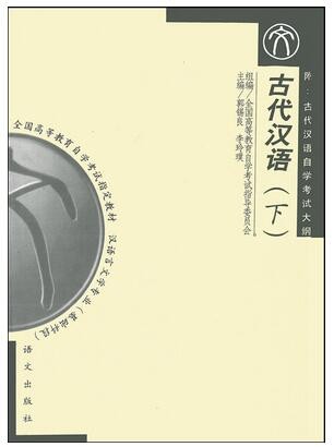 2022年广东自考《古代汉语(二)11495》教材信息