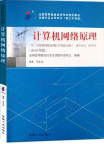 2022年广西自考《计算机网络原理04741》教材信息