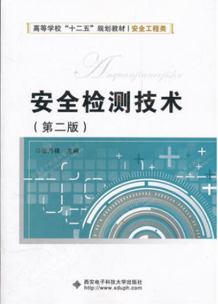 2022年重庆自考《安全检测技术12151》教材信息