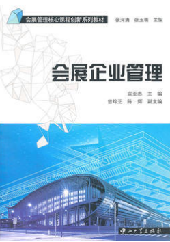 2022年重庆自考《会展企业战略管理08888》教材信息
