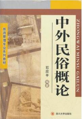 2022年四川自考《中外民俗00199》教材信息