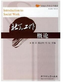 2022年四川自考《社会工作概论00272》教材信息