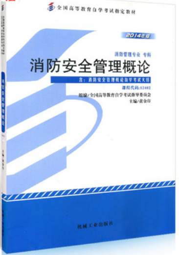 2022年西藏自考《消防安全管理概论12402》教材信息