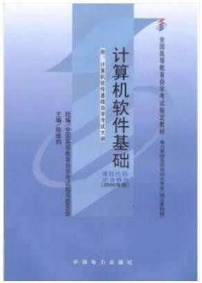 2022年陕西自考《计算机软件基础(二)02365》教材信息