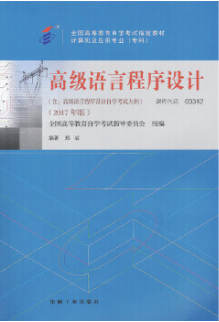 2022年青海自考《高级语言程序设计(一)00342》教材信息
