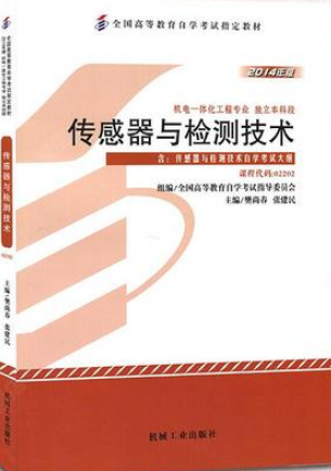 2022年河南自考《传感器与检测技术02202》教材信息