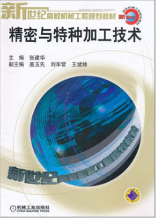 2022年河南自考《精密加工与特种加工02213》教材信息