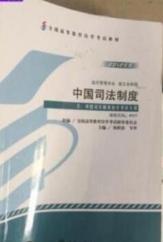 2022年河南自考《中国司法制度00927》教材信息