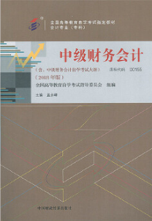2022年广西自考《中级财务会计00155》教材信息