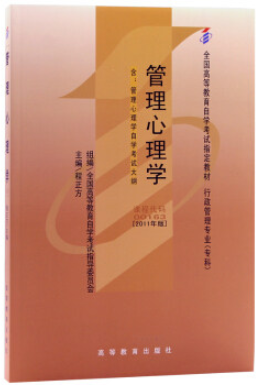 2022年重庆自考《管理心理学00163》教材信息
