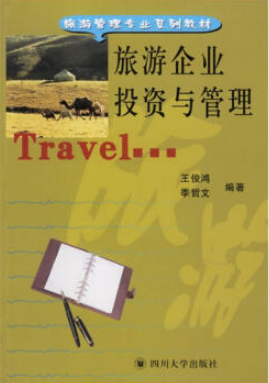 2022年重庆自考《旅游企业投资与管理00198》教材信息