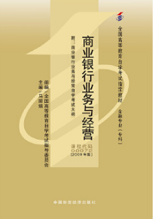 2022年云南自考《商业银行业务与经营00072》教材信息