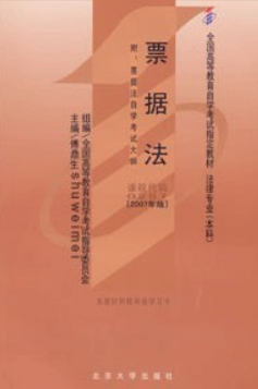 2022年陕西自考《票据法00257》教材信息