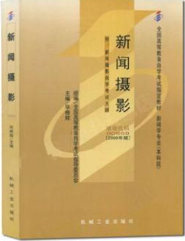 2022年山东自考《新闻摄影00659》教材信息