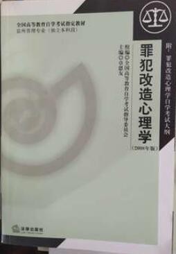 2022年河南自考《罪犯改造心理学00933》教材信息
