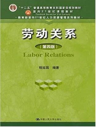 2022年湖北自考《劳动关系学03325》教材信息