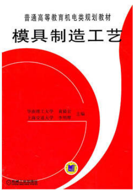 2022年湖南自考《现代模具制造技术05511》教材信息