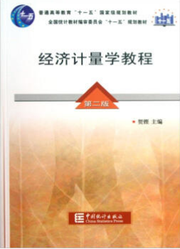 2022年湖南自考《计量经济学00142》教材信息