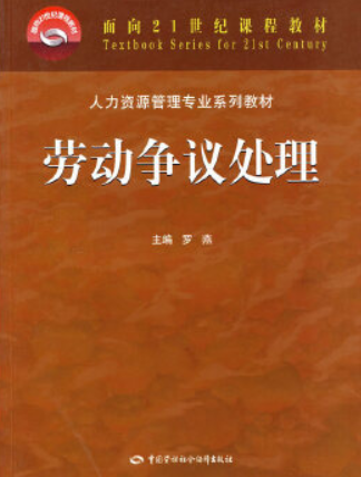 2022年广东自考《劳动争议处理概论11471》教材信息