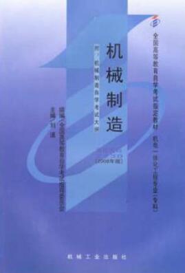 2022年广西自考《机械制造02230》教材信息