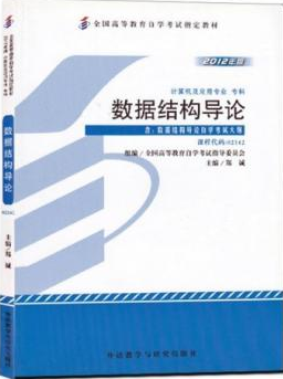 2022年广西自考《数据结构导论02142》教材信息