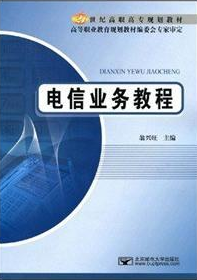 2022年重庆自考《通信业务与终端01994》教材信息